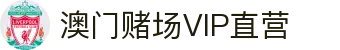 澳门赌场VIP直营|澳门金沙中国官网 - (中国)丽江澳门赌场VIP直营集团有限公司欢迎您
